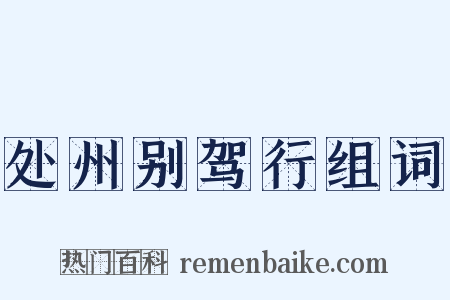 处州别驾行组词是什么意思的图片